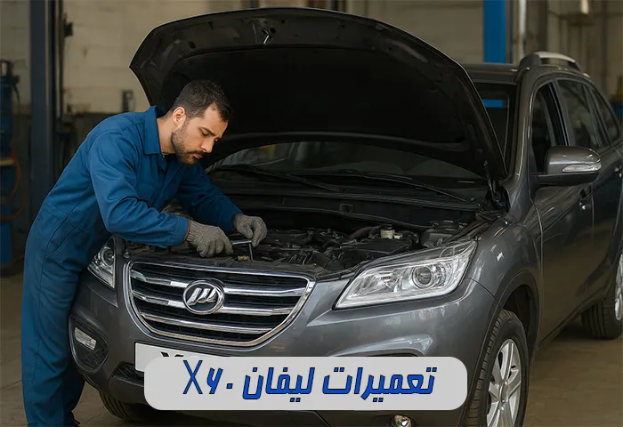 تعمیرات X60 در تهران