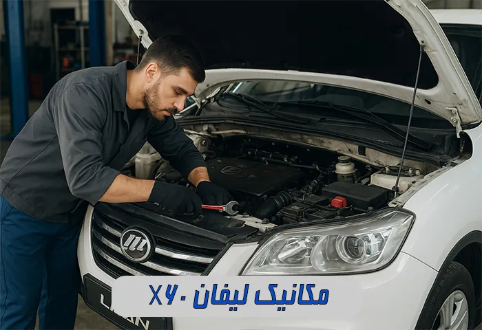 مکانیک Lifan X60