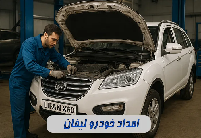 امداد خودرو lifan
