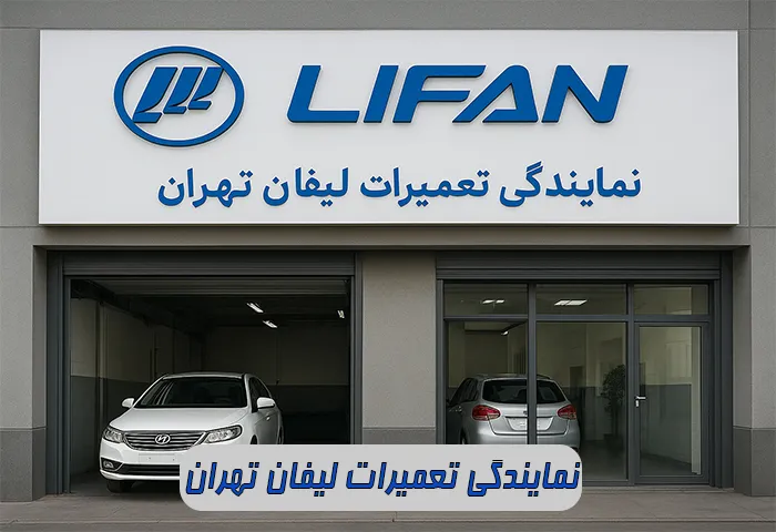 نمایندگی تعمیر lifan