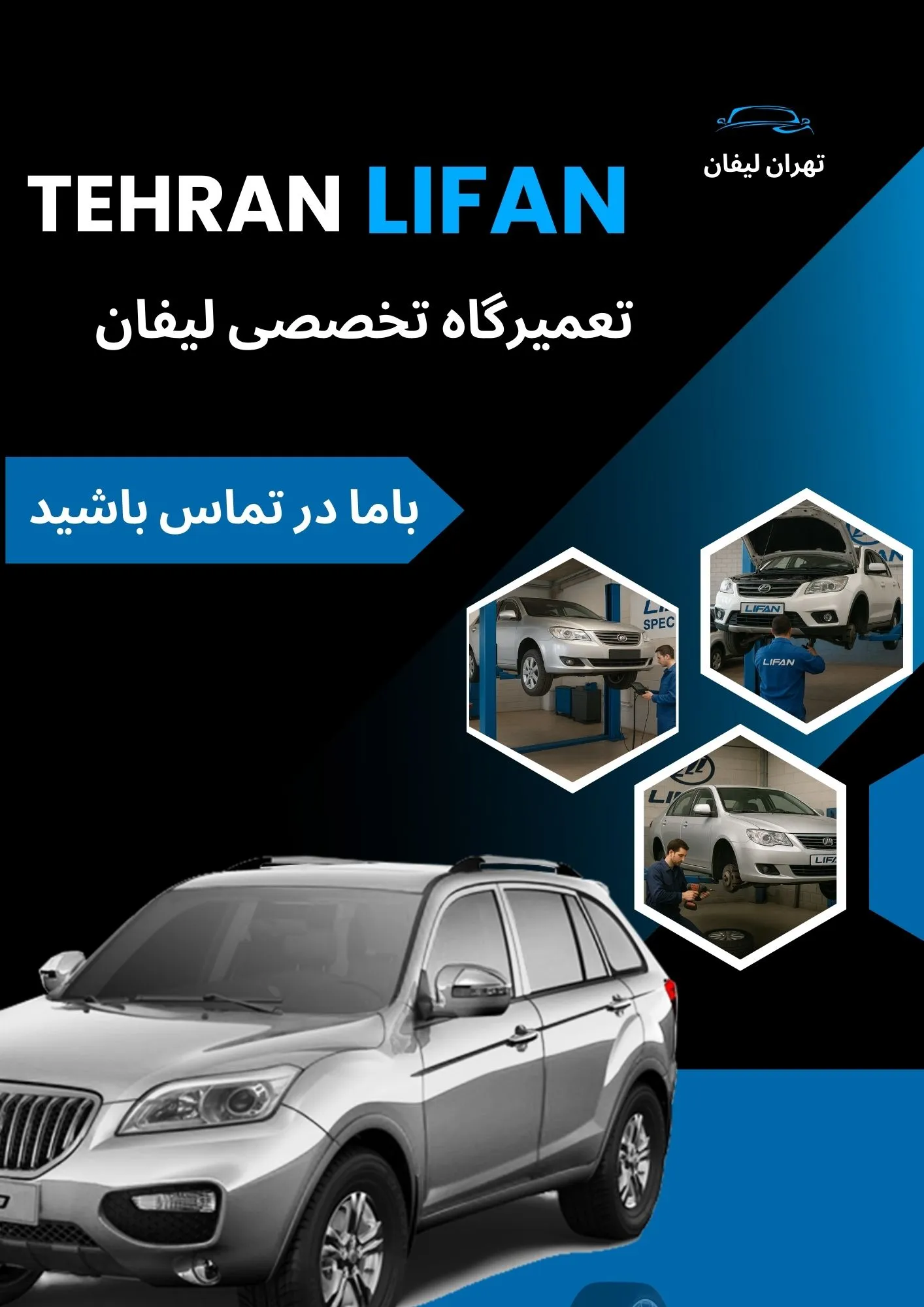 تعمیرگاه تخصصی لیفان تهران